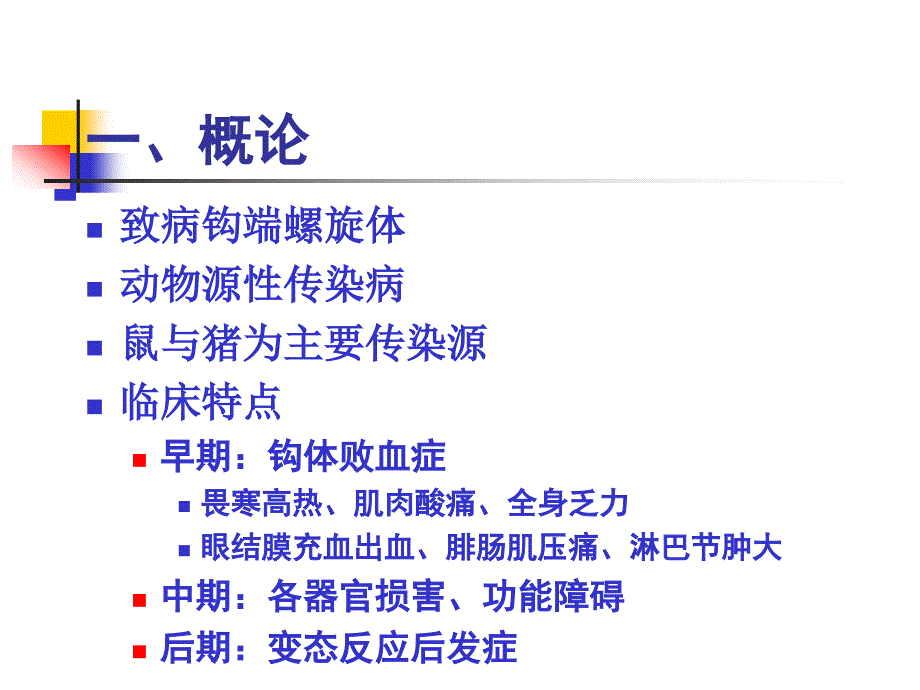 钩端螺旋体病课件.ppt_第3页