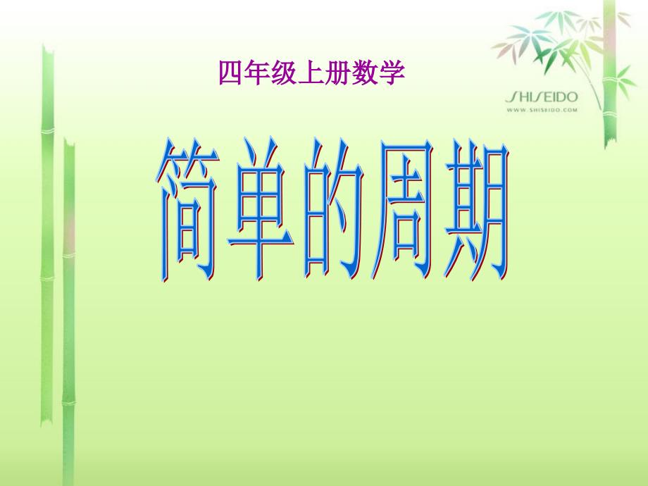 简单的周期PPT课件.ppt_第1页