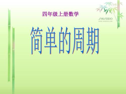 简单的周期PPT课件.ppt