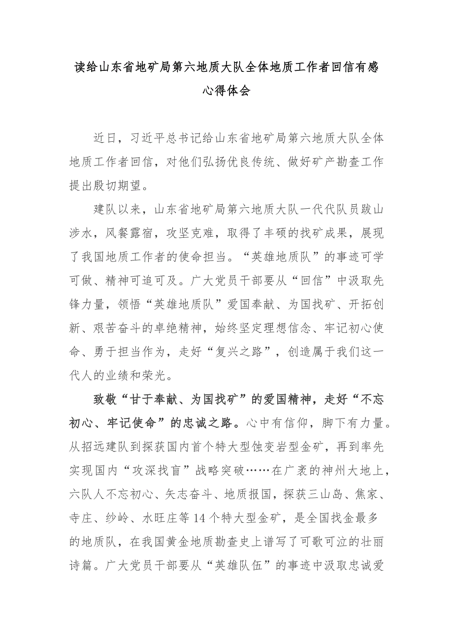 读给山东省地矿局第六地质大队全体地质工作者回信有感心得体会5篇.docx_第1页