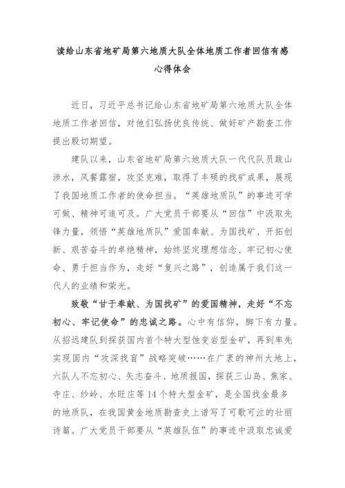 读给山东省地矿局第六地质大队全体地质工作者回信有感心得体会5篇.docx