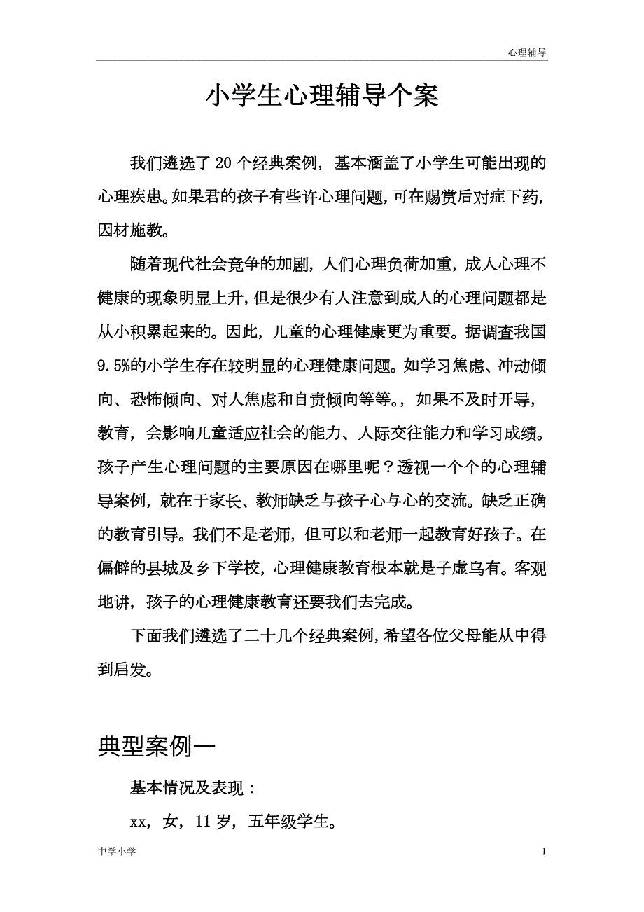 调节情绪小学生心理辅导个案20各经典案例.doc_第1页