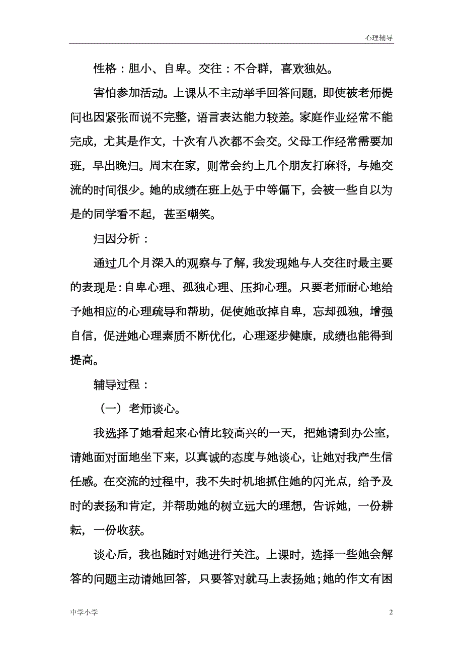 调节情绪小学生心理辅导个案20各经典案例.doc_第2页