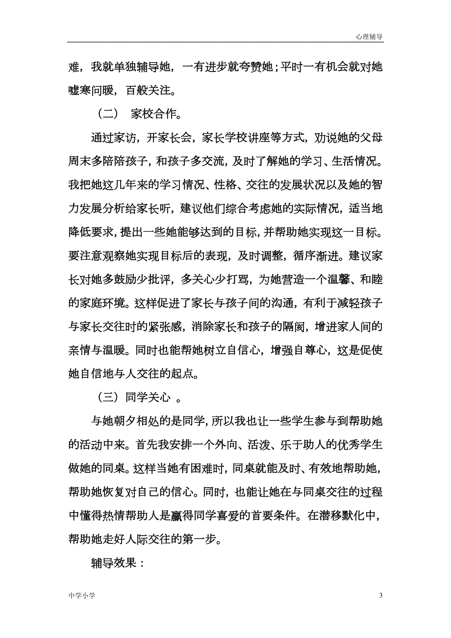 调节情绪小学生心理辅导个案20各经典案例.doc_第3页