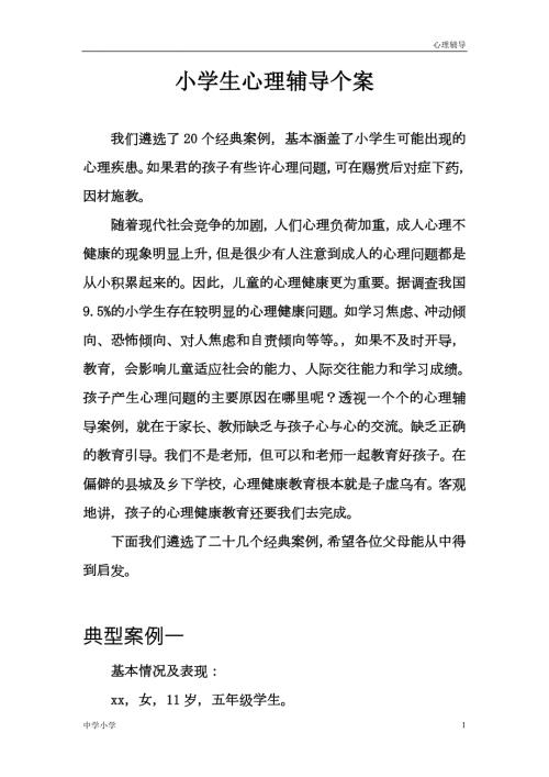 调节情绪小学生心理辅导个案20各经典案例.doc
