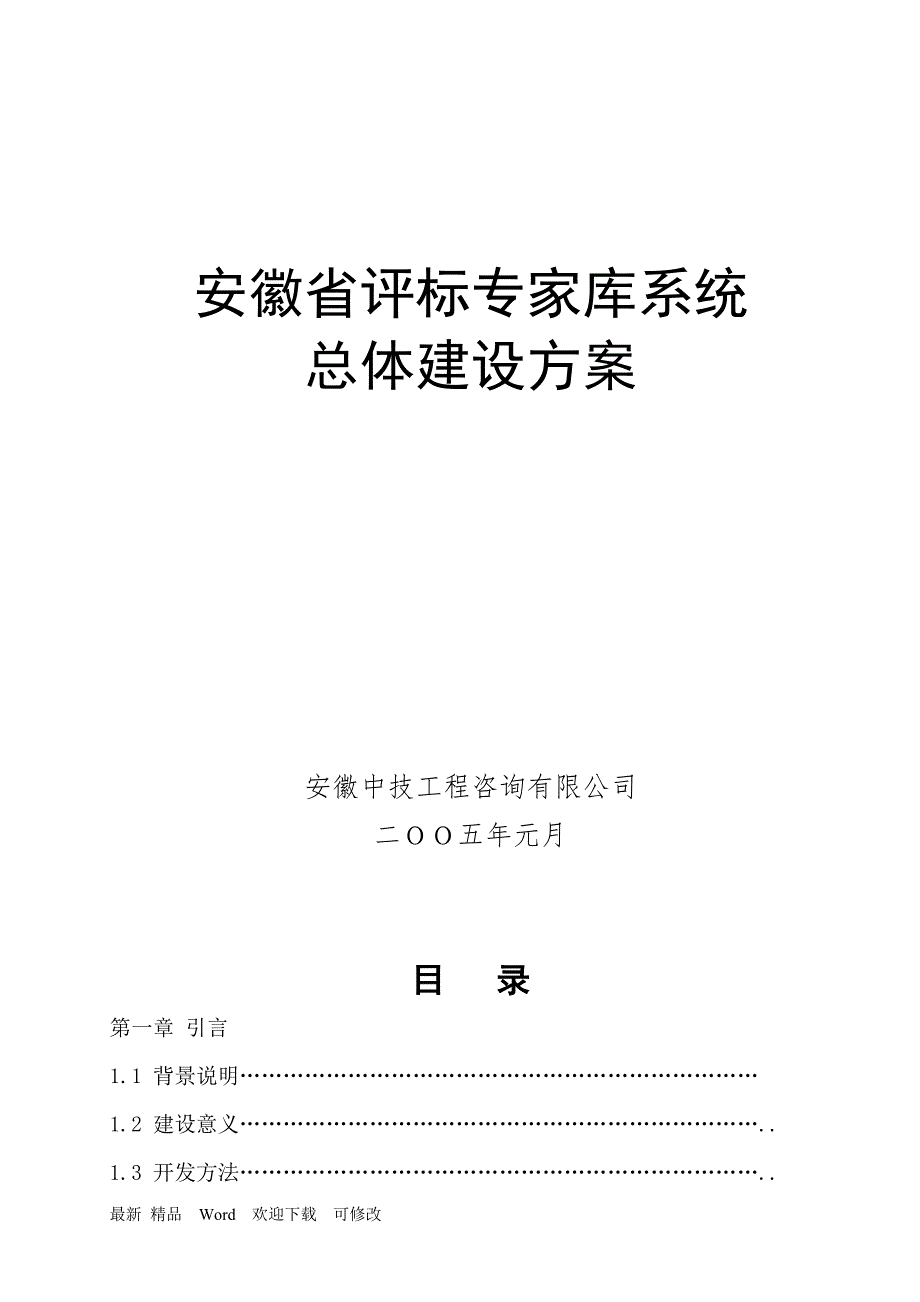 评标专家库系统系统总体建设方案.doc_第1页