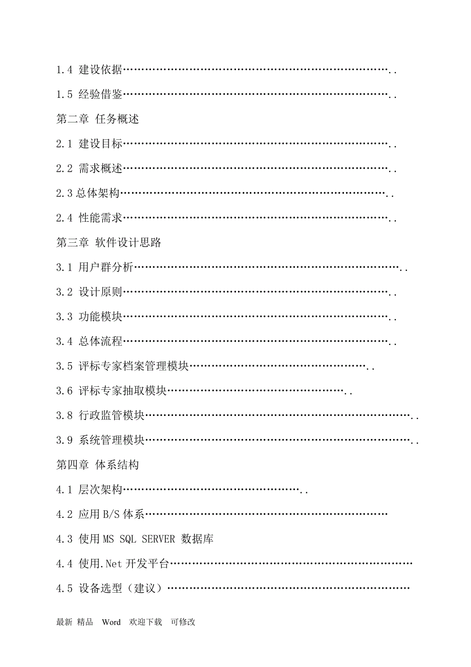 评标专家库系统系统总体建设方案.doc_第2页