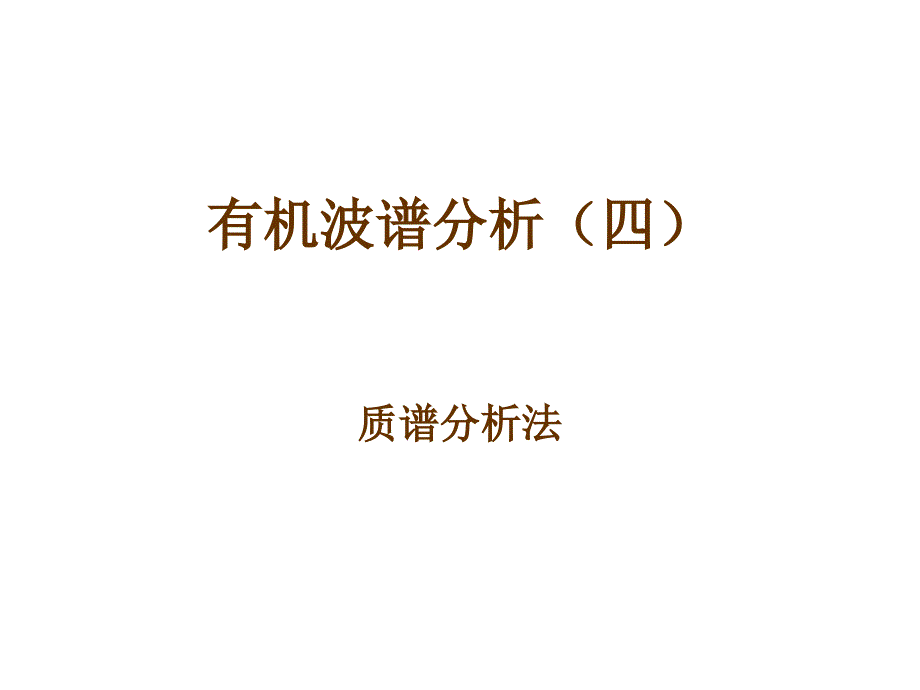 质谱分析法PPT课件.ppt_第1页