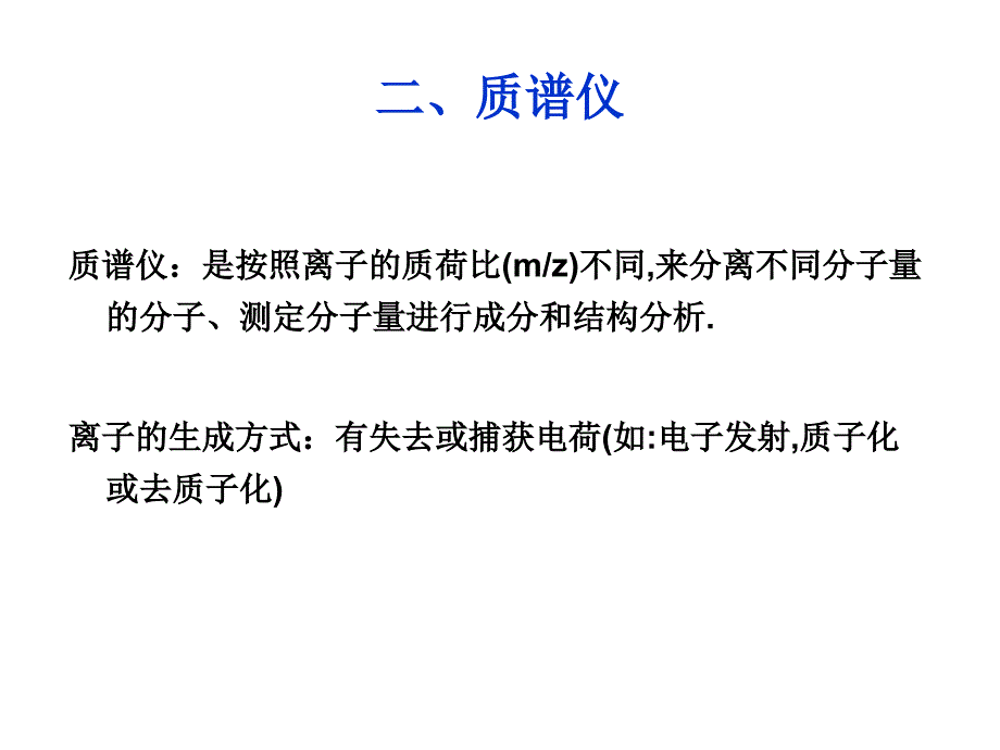 质谱分析法PPT课件.ppt_第3页
