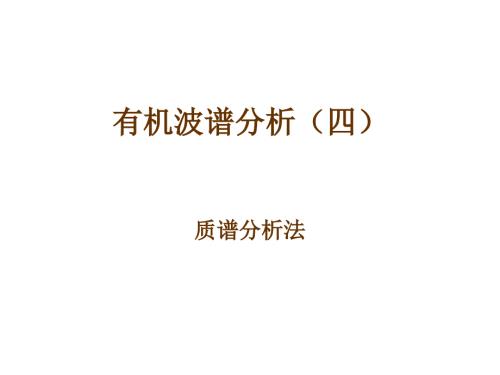 质谱分析法PPT课件.ppt