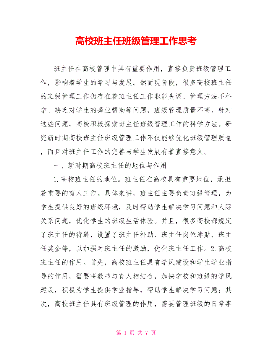 高校班主任班级管理工作思考.doc_第1页