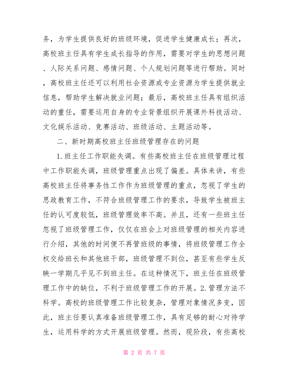 高校班主任班级管理工作思考.doc_第2页