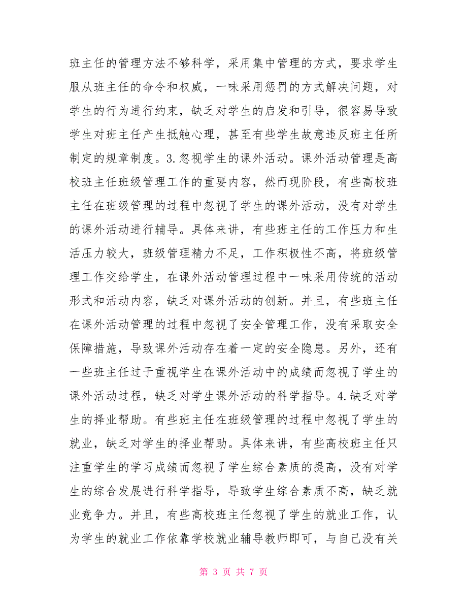 高校班主任班级管理工作思考.doc_第3页