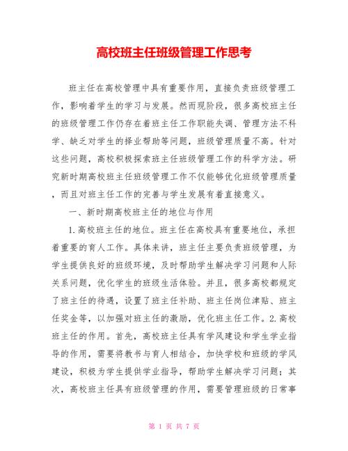 高校班主任班级管理工作思考.doc