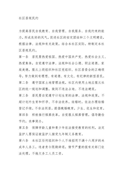 社区居规民约.doc