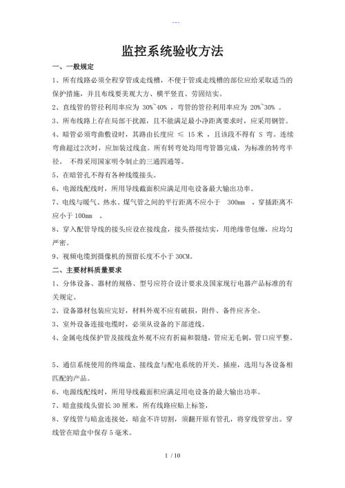 高清视频监控系统验收规范方案.doc