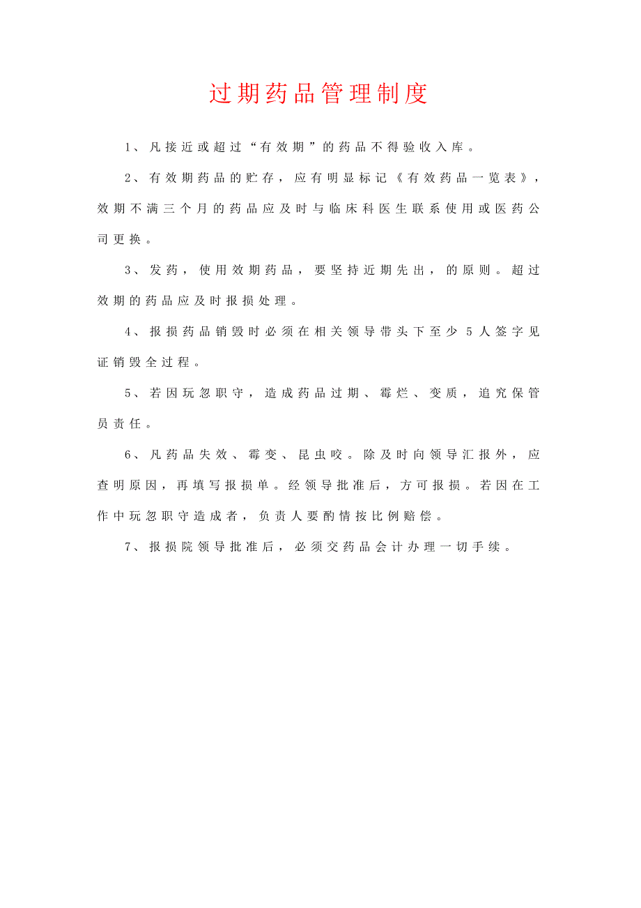 过期药品管理制度推荐版.doc_第1页