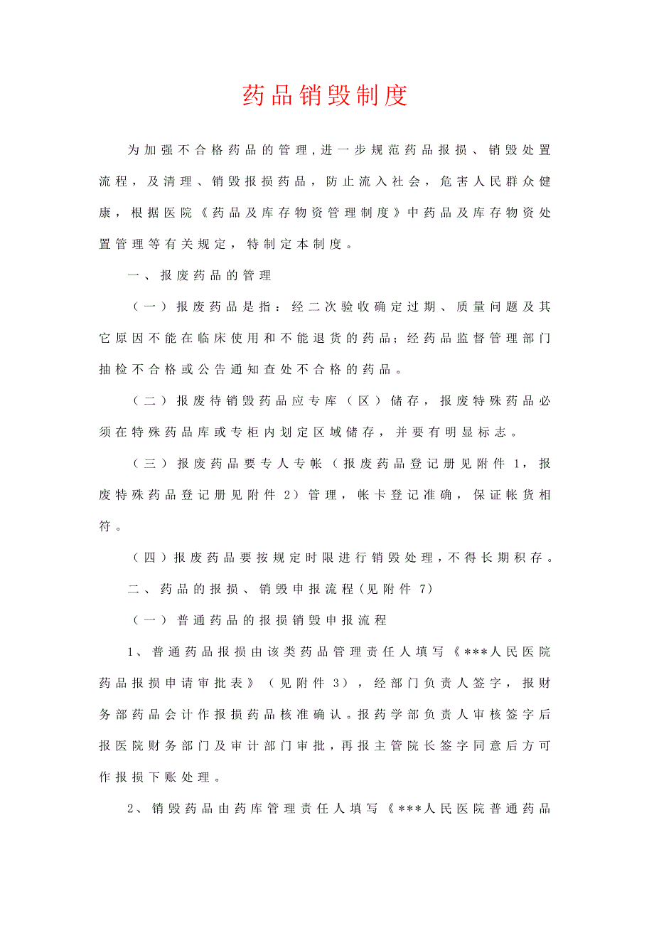 过期药品管理制度推荐版.doc_第2页