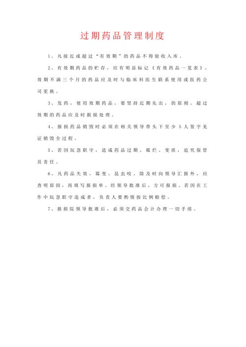 过期药品管理制度推荐版.doc