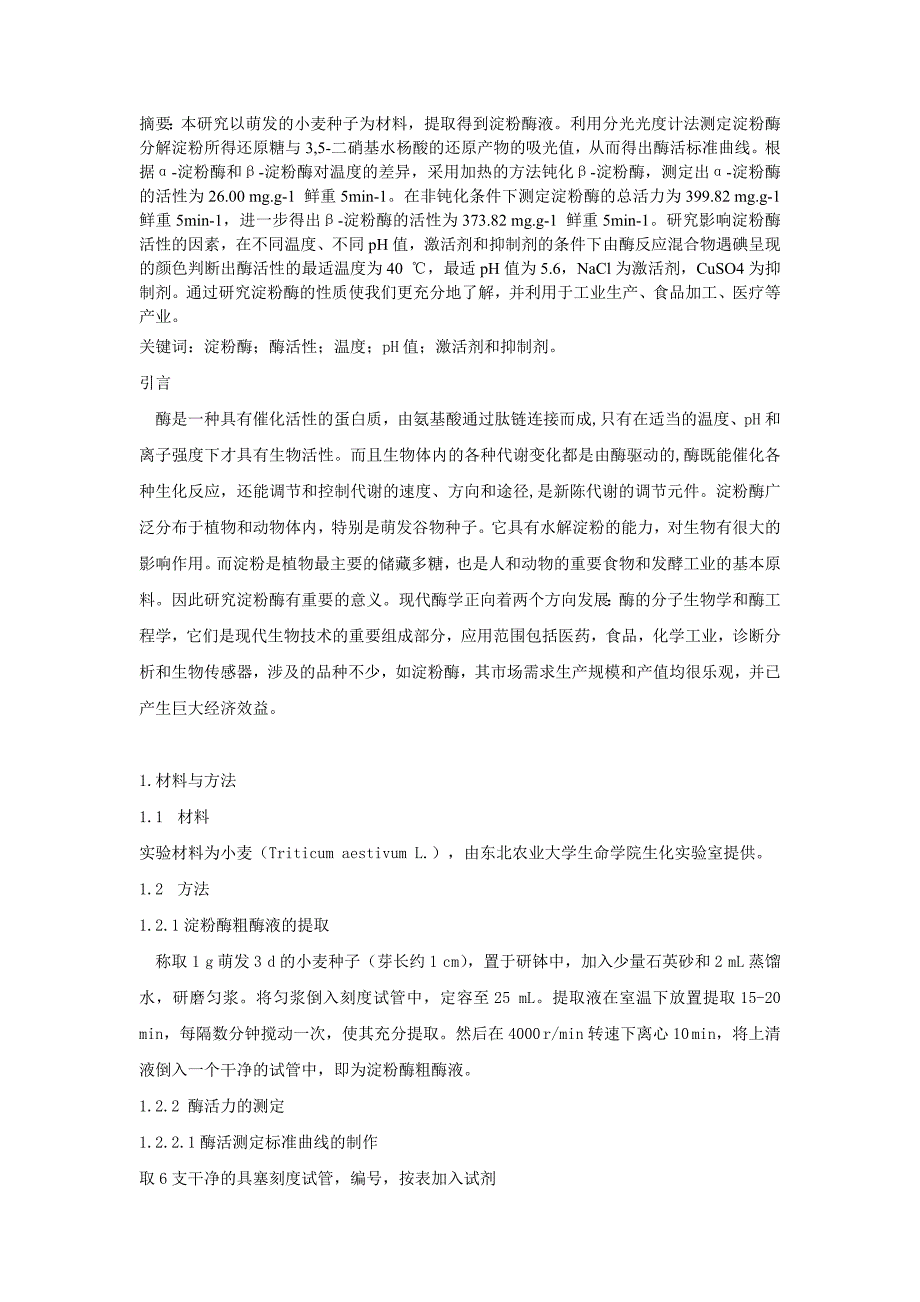 萌发小麦种子中淀粉酶学性质研究.doc_第1页