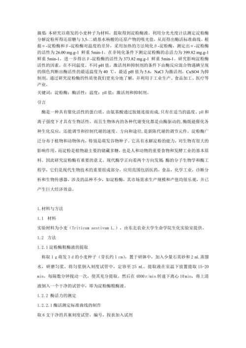 萌发小麦种子中淀粉酶学性质研究.doc