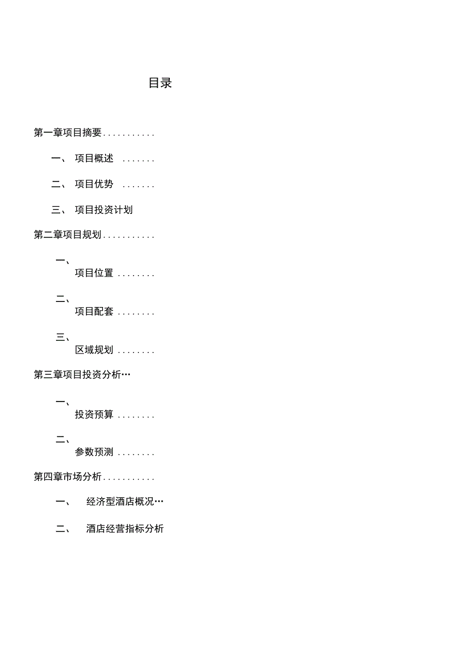 酒店项目实施计划书.doc_第2页