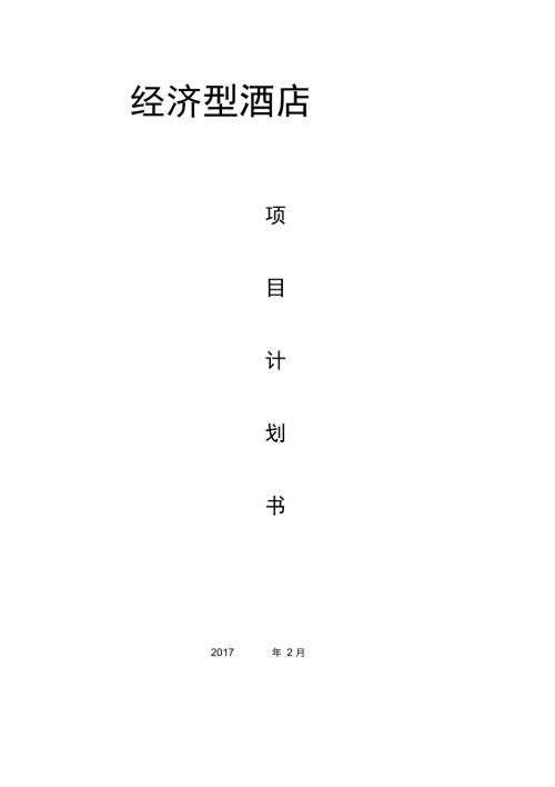 酒店项目实施计划书.doc