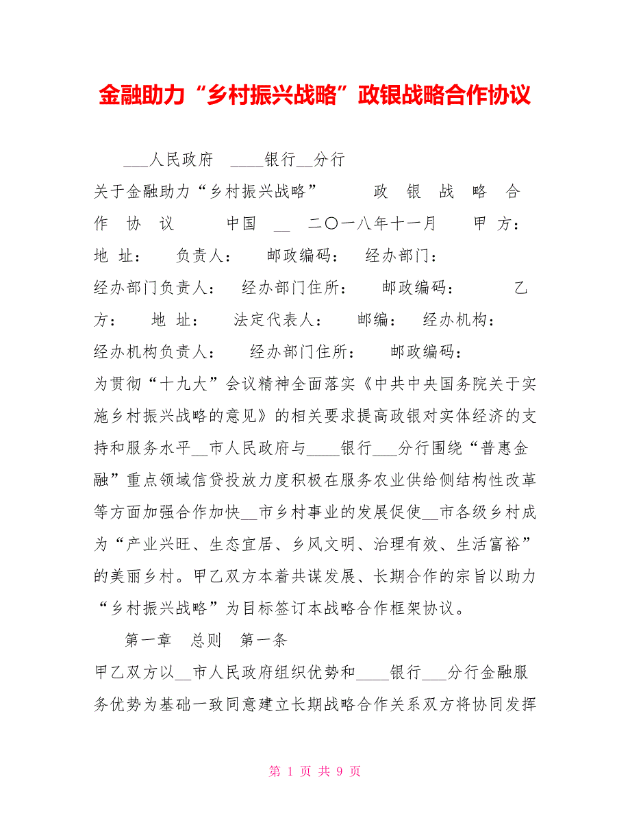 金融助力乡村振兴战略政银战略合作协议.doc_第1页