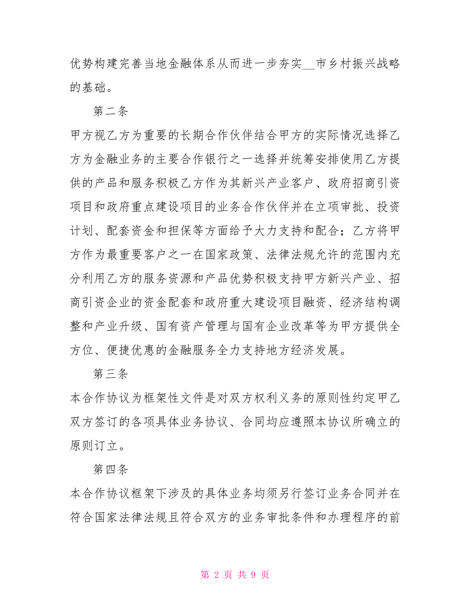 金融助力乡村振兴战略政银战略合作协议.doc_第2页