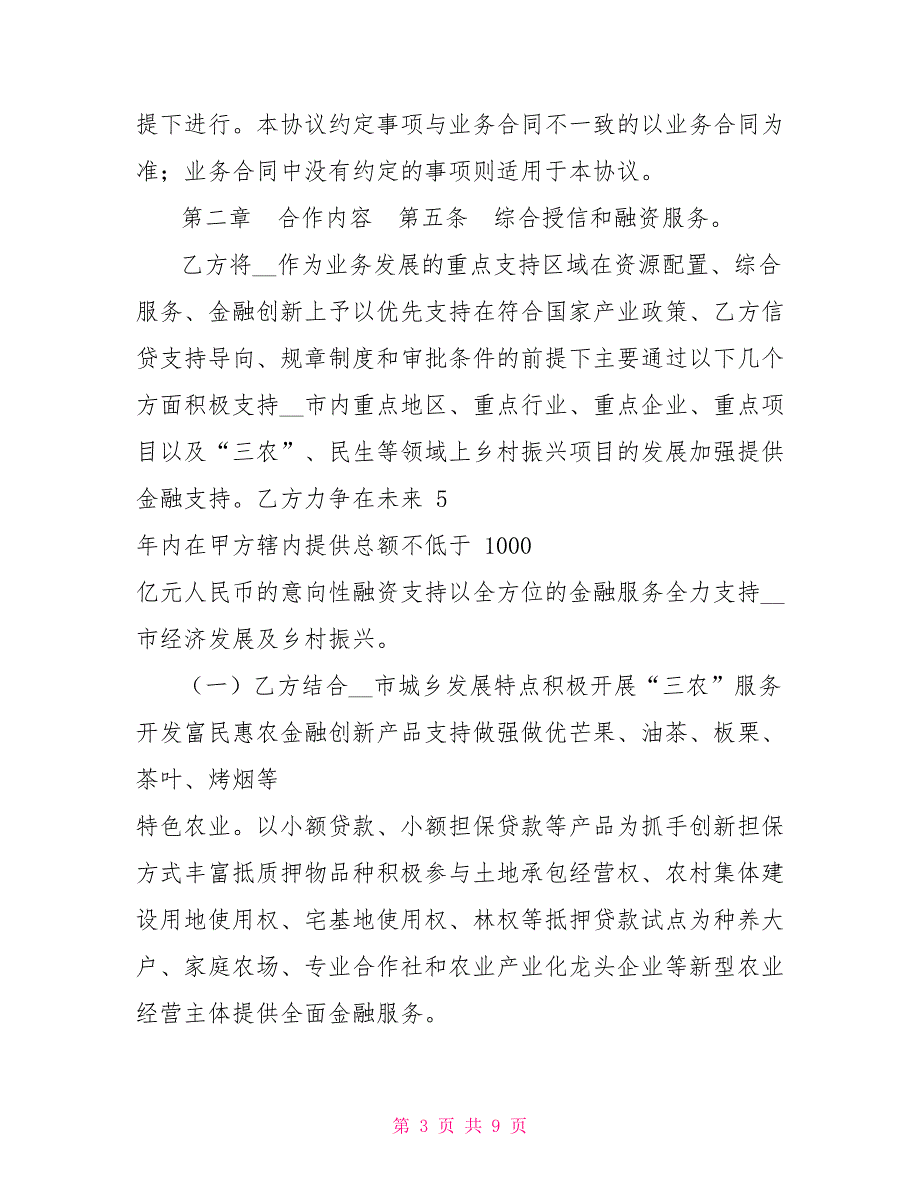 金融助力乡村振兴战略政银战略合作协议.doc_第3页