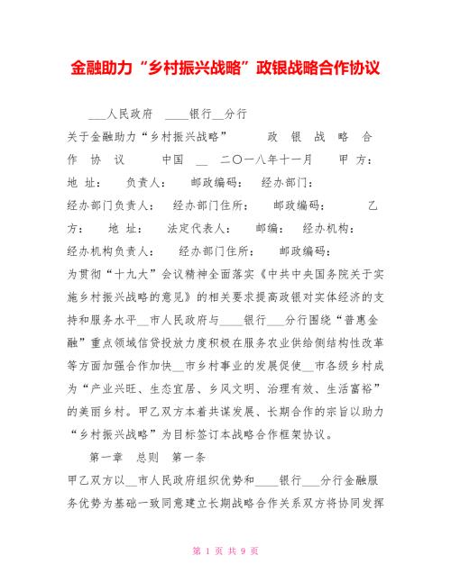 金融助力乡村振兴战略政银战略合作协议.doc