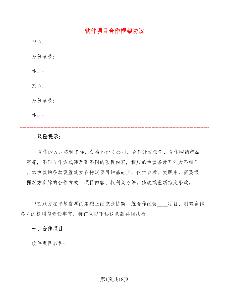 软件项目合作框架协议4篇.doc_第1页