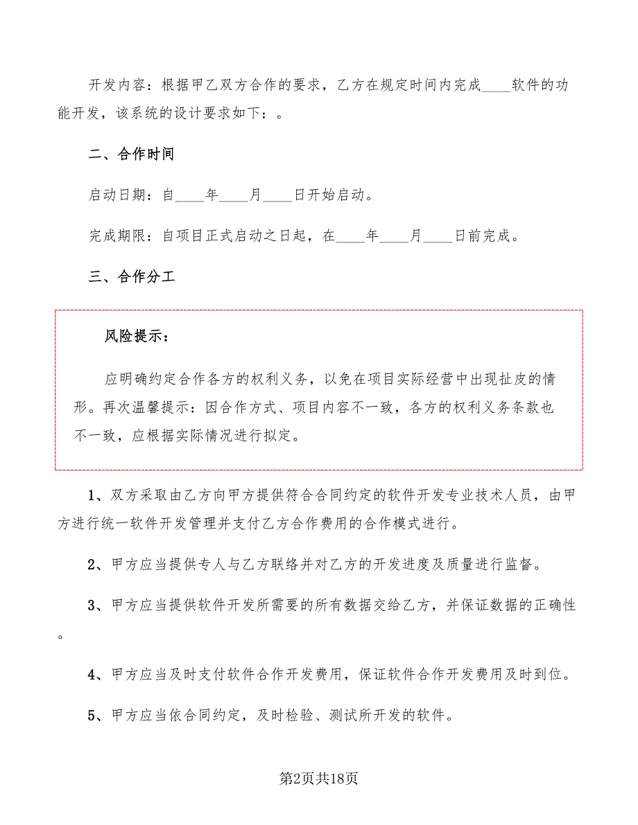软件项目合作框架协议4篇.doc_第2页