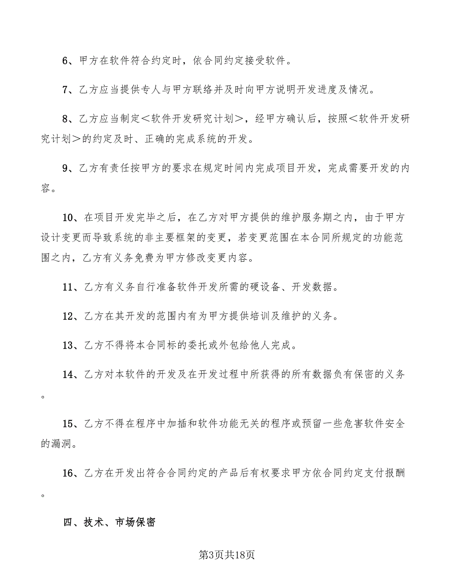 软件项目合作框架协议4篇.doc_第3页