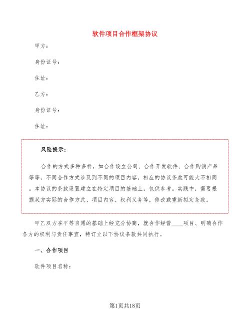 软件项目合作框架协议4篇.doc