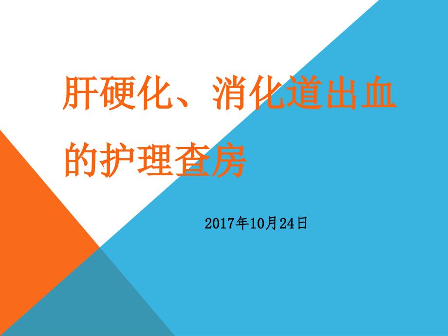 肝硬化消化道出血的护理查房ppt课件.pptx_第1页