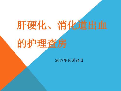 肝硬化消化道出血的护理查房ppt课件.pptx