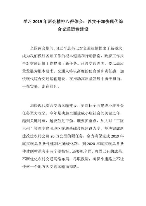 精选材料学习两会精神心得体会以实干加快现代综合交通运输建设.docx