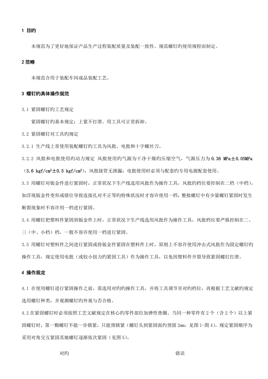 螺钉装配标准工艺基础规范.docx_第1页