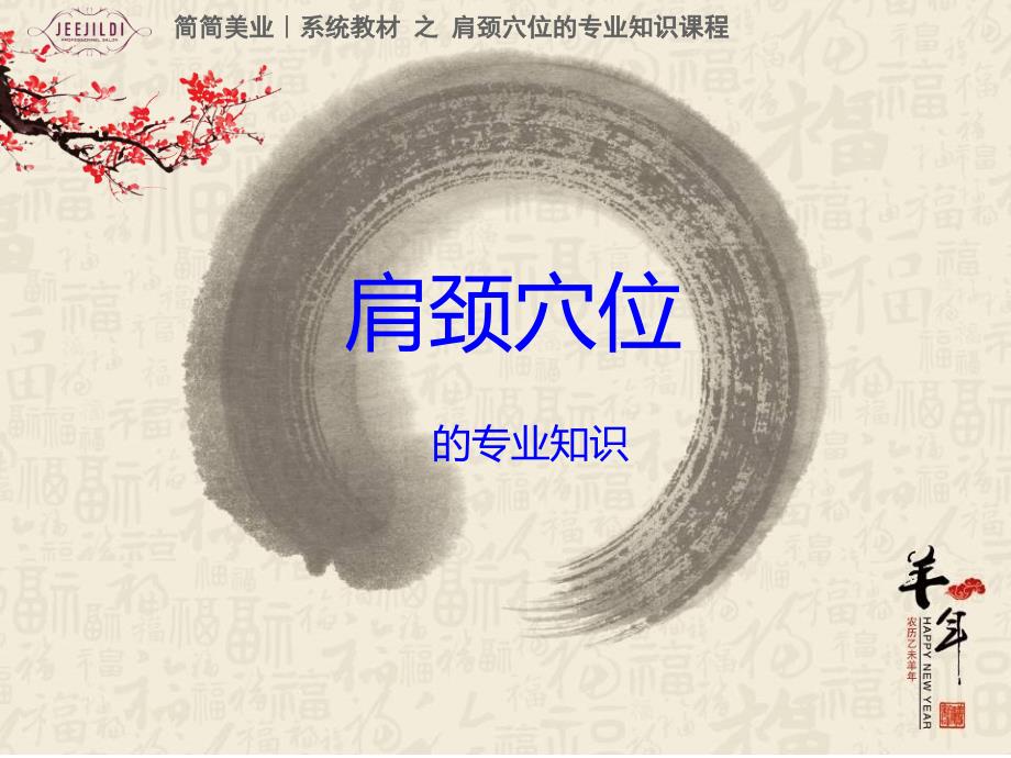 肩颈穴位专业知识课程.ppt_第1页