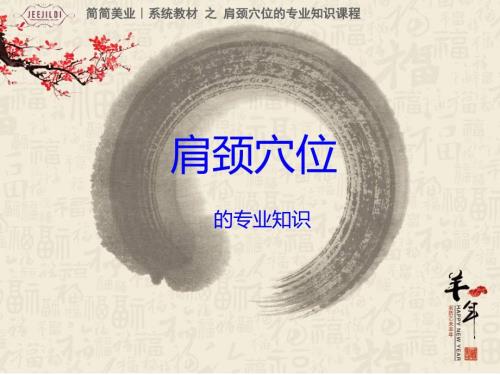 肩颈穴位专业知识课程.ppt