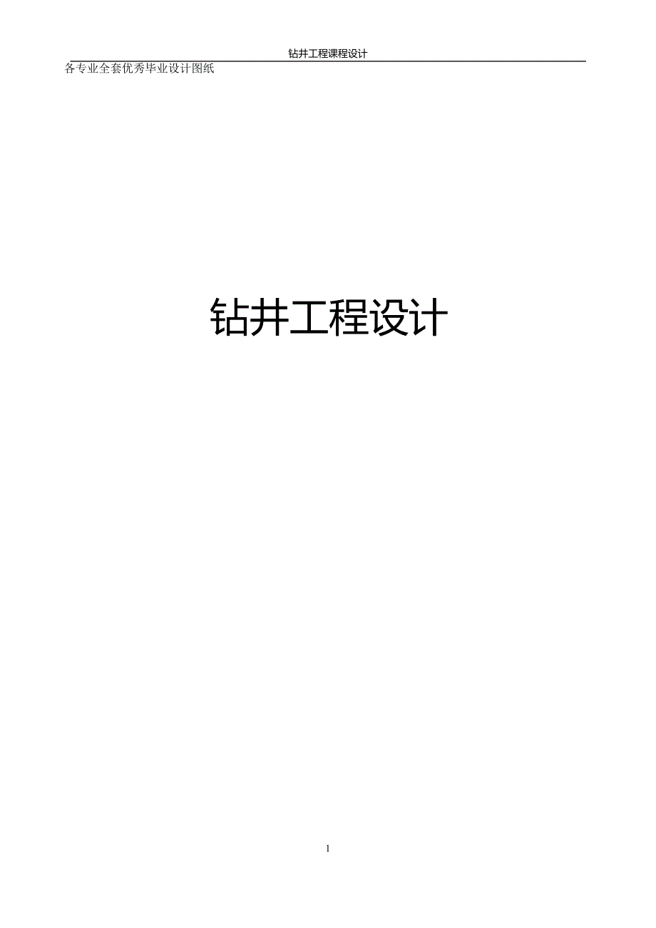 钻井工程课程设计.doc_第1页