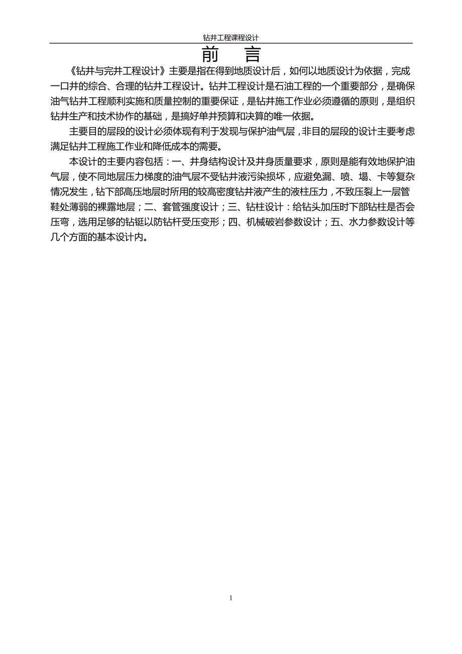 钻井工程课程设计.doc_第2页