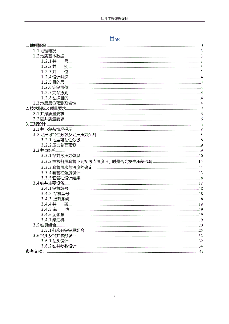 钻井工程课程设计.doc_第3页
