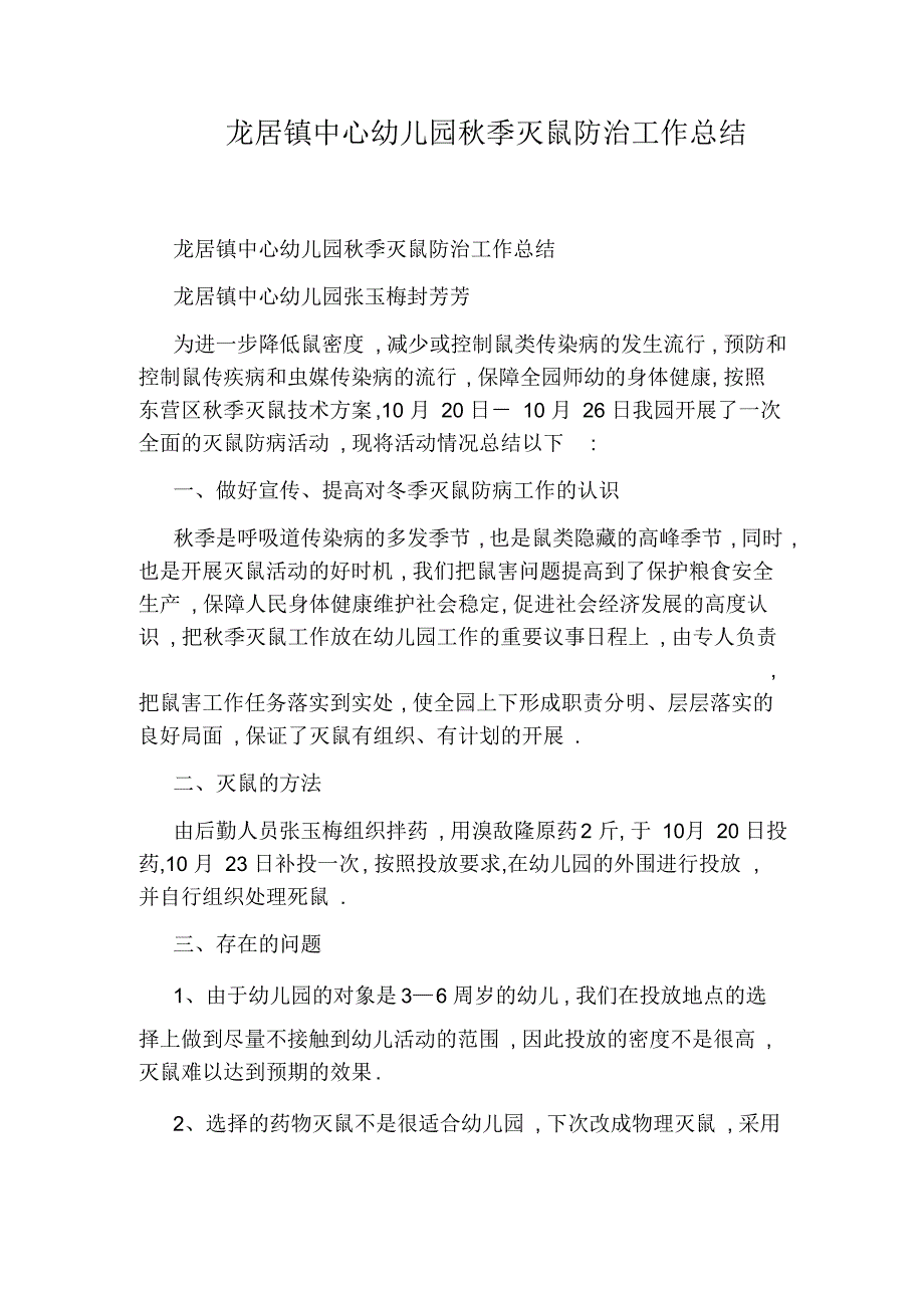 龙居镇中心幼儿园季灭鼠防治工作总结.docx_第1页