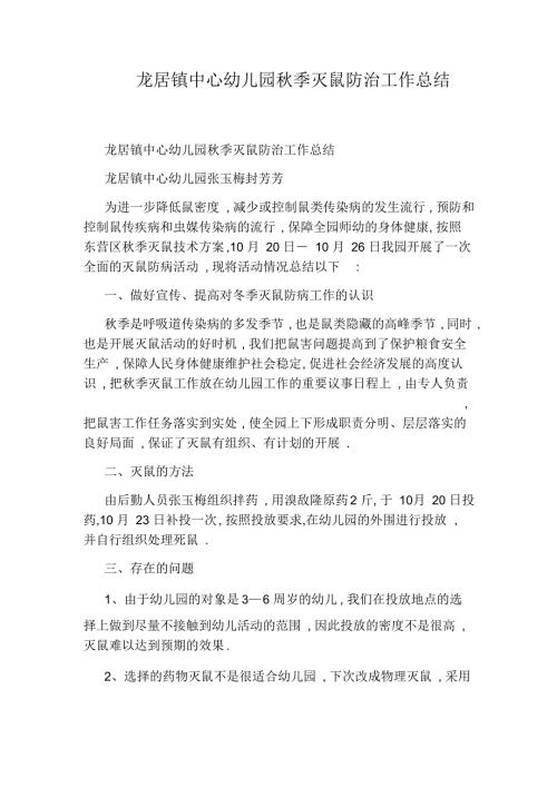 龙居镇中心幼儿园季灭鼠防治工作总结.docx