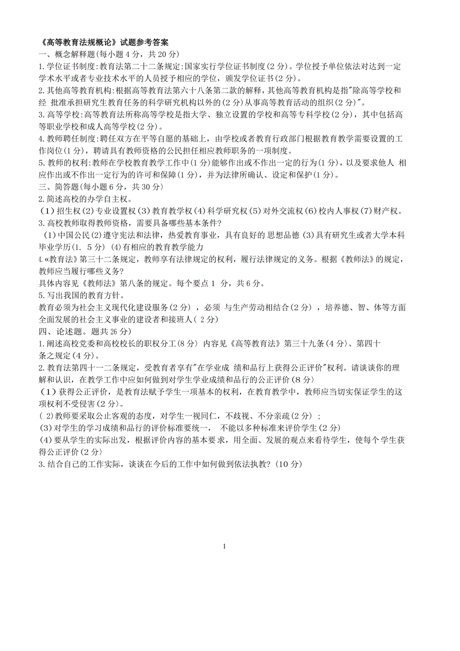 高等教育法规概论试题集汇总.doc_第1页