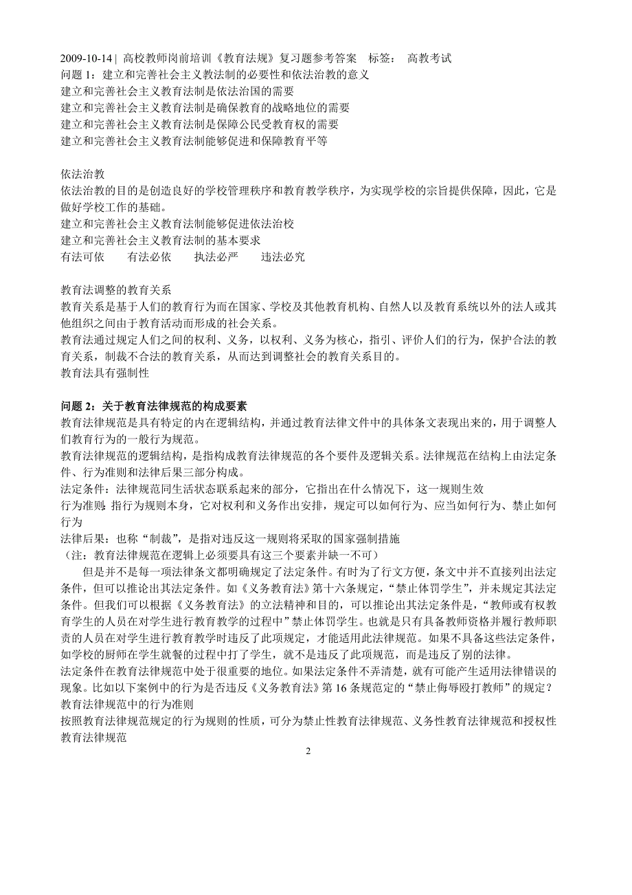 高等教育法规概论试题集汇总.doc_第2页