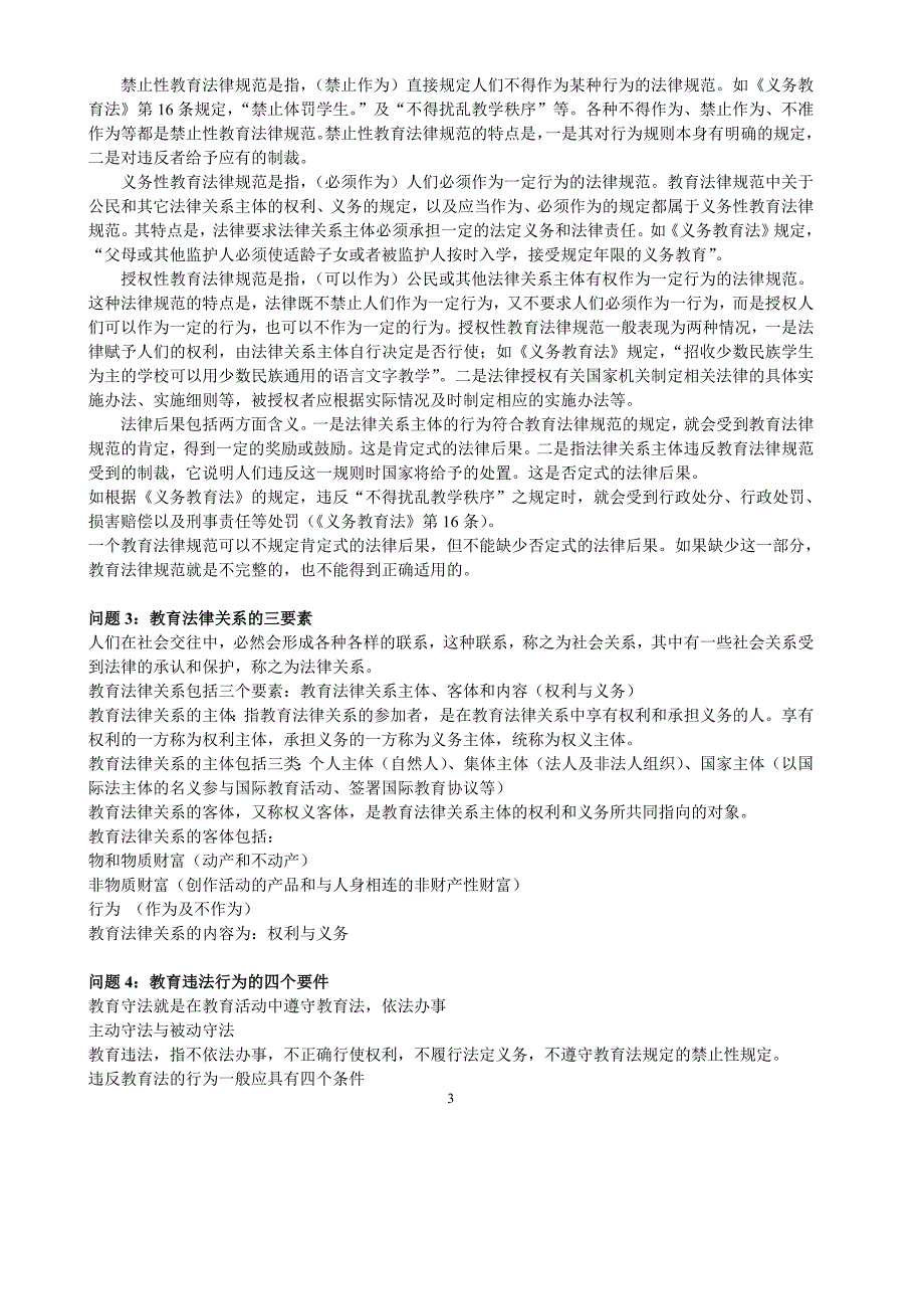 高等教育法规概论试题集汇总.doc_第3页