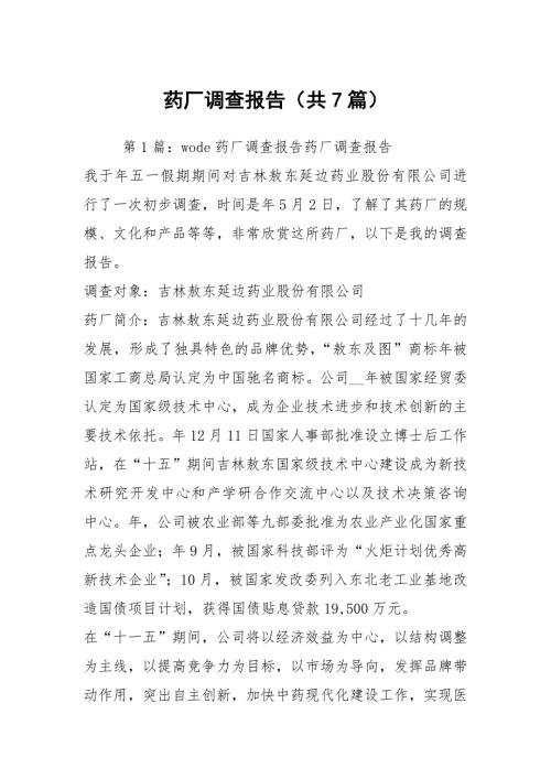 药厂调查报告共7篇.docx